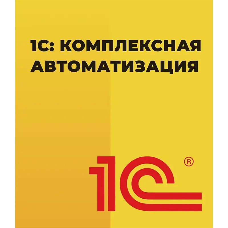 1С Комплексная автоматизация 8 ПРОФ Электронная поставка — купить и заказать 1С: Комплексная автоматизация 8 в Чебоксарах | управление финансами, продажами, закупками и производством | Агентство Цифровых Решений NsDigital +7 (499) 398-22-92