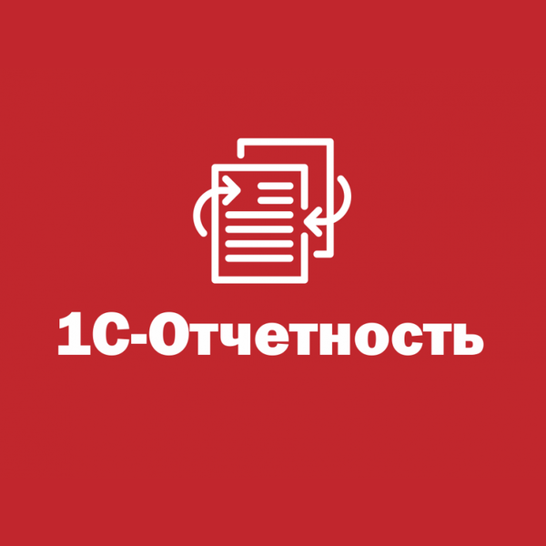 Купить 1С:Отчетность — сервис для сдачи бухгалтерской и налоговой отчетности через интернет в Чебоксарах | Агентство Цифровых Решений NsDigital +7 (499) 398-22-92